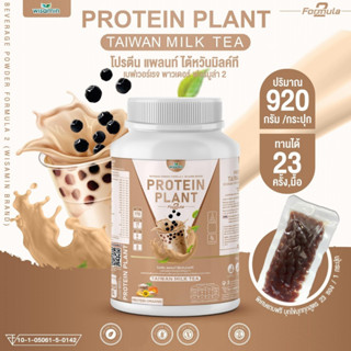 PROTEIN PLANT โปรตีนพืช สูตร 2 (รสชานม ไต้หวัน) ปริมาณ 920 กรัม/กระปุก โปรตีนจากพืช 5 ชนิด ออแกรนิค ฟรีไข่มุกบุก 23 ซอง