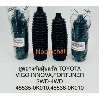 (1คู่)​ยาง​กัน​ฝุ่น​แร็ค​VIGO,INNOVA,FORTUNER​#45535-0K010,45536-0K010