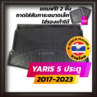 ถาดท้ายรถยนต์ YARIS 5 ประตู 2017 - 2023 TOYOTA YARIS ถาดท้ายรถ ถาดรองสำภาระท้ายรถ ถาดท้าย โตโยต้า ยาริส