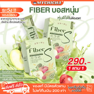 [ พร้อมส่ง / 1แถม1 ] FIBER S ไฟเบอร์ เอส ไฟเบอร์ บอสหนุ่ม ช่วยเรื่อง ระบบขับถ่าย ท้องผูก คุมหิว เร่งผลาญไขมัน พรีไบโอติก