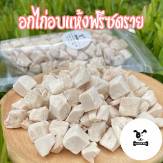 ขนมแมว สุนัข อกไก่ฟรีซดราย