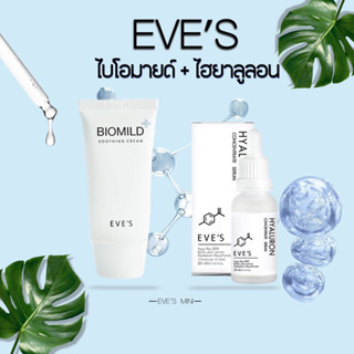 EVES ไบโอมายด์ &amp; ไฮยาลูลอน เซตคู่ ผิวแพ้ง่าย ริ้วรอย ผิวนุ่มฟู