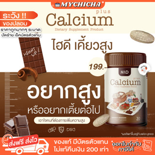 [ ของแท้ ] HI D CALCIUM PLUS ไฮดี เคี้ยวสูง แคลเซียมเพิ่มความสูง วิตามินเพิ่มความสูง รูปแบบเม็ดเคี้ยว 1 กระปุก 30 เม็ด