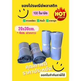 ถูก ซองไปรษณีย์ มัด 100 ใบ 20x30ซม แถบกาวเหนียวแน่น กันน้ำ สีเทา พร้อมส่ง