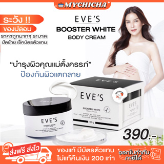 [ ของแท้ ] EVES BOOSTER WHITE BODY CREAM บูสเตอร์ครีมอีฟส์ ครีมทารักแร้ รักแร้ดำ ขาลาย ท้องลาย คนท้องใช้ได้