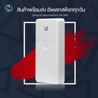 Ubiquiti NanoSwitch Outdoor Switch 4GbE ports with PoE pass-through N-SW ออกบิลได้ค่ะ