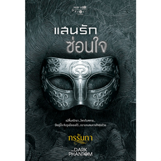 หนังสือนิยายรัก The Dark Phantom : แสนรักซ่อนใจ ผู้แต้่ง กรรัภา