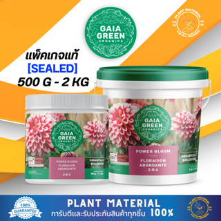 [แพ็คแท้] Power Bloom - Gaia Green [500 G, 2 KG] ปุ๋ยหลักทำดอก ออแกนิก ทำจากส่วนผสมธรรมชาติ นำเข้า ปุ๋ยเสริม ปุ๋ยเร่ง