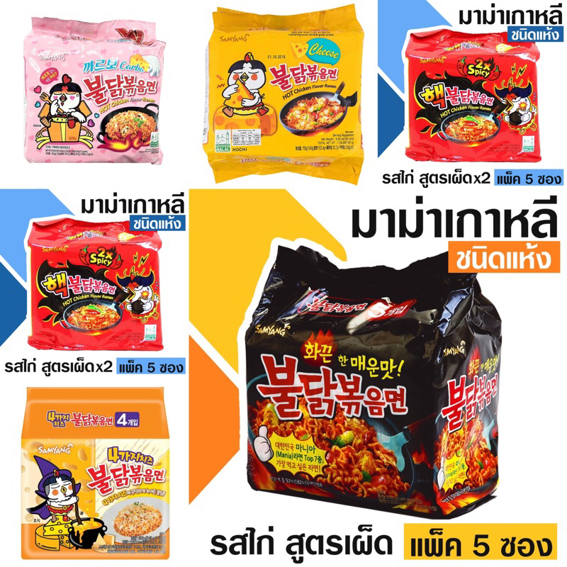 Samyang มาม่าเกาหลี คละรส สูตรเผ็ด