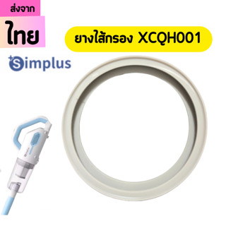 ยางซิลิโคน simplus XCQH001 ยางเครื่องดูดฝุ่น XCQH001 Hepa อะไหล่ simplus