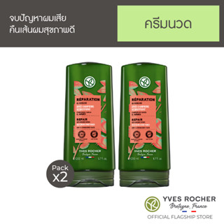 [แพ็คคู่] Yves Rocher BHC V2 Reparation Detangling Balm 200ml