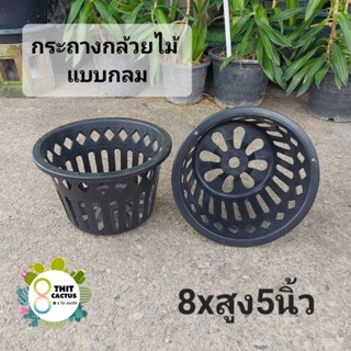 กระถางกล้วยไม้ แบบกลม 8x5นิ้ว // กด 12 ชิ้น 80฿ -- กระถางพลาสติก กระถางเกษตร