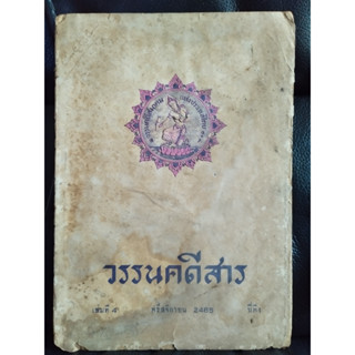 วรรนคดีสาร ปีที่1 เล่ม4 ประจำเดือน พรึสจิกายน 2485  / วรรณคดีสมาคม แห่งประเทศไทย / หนังสือโดนน้ำ โปรดพิจารณาตำหนิตามภาพ