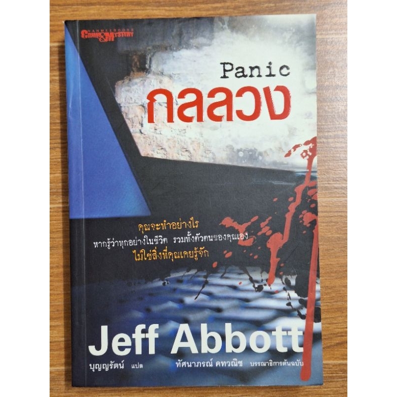 Panicกลลวง (Jeff Abbott)