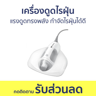 เครื่องดูดไรฝุ่น แรงดูดทรงพลัง กำจัดไรฝุ่นได้ดี CMYH001 - ดูดไรฝุ่น