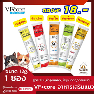 VFcore ไลซีน, บำรุงเลือด, บำรุงข้อต่อ, วิตามินรวม, บำรุงไต(12g.x1ซอง)อาหารเสริมแมว ขนมแมวเลีย บำรุงสุขภาพแบบซอง(Pa Ruai)