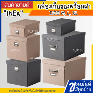 IKEA TJOG กล่องเก็บของพร้อมฝา M, L, XL