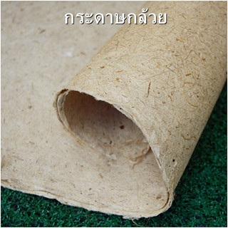 กระดาษเยื่อกล้วย ใยกล้วย  กระดาษสาผสมใยกล้วย กระดาษกล้วย ขนาด 54x79 cm. (21x31 นิ้ว) ชุด 3 แผ่น