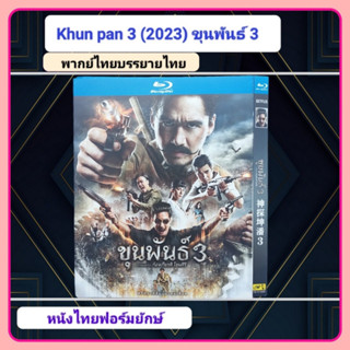 [Pre-Order] ขุนพันธ์ 3 (Blu-ray งานเทียบ)