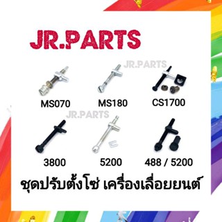 ชุดปรับตั้งโซ่ เครื่องเลื่อยยนต์ 3800/5200/1700/MS180/MS070