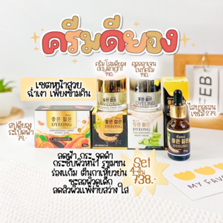 เซตครีมดียองบำรุงผิวหน้า ระเบิดฝ้า หน้าใส ไร้สิว DYEONG PERFECT SET.