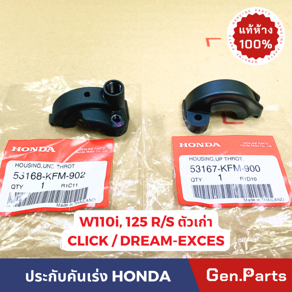 แท้ห้าง ปะกับคันเร่ง เวฟ110i เวฟ125r,s เวฟ100s คลิก ดรีม แท้ศูนย์ 53167-KFM-900 53168-KFM-902 wave11