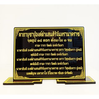 ป้ายคาถาบูชาปู่องค์ดำแสนสิริจันทรานาคราช 18.5×27cm.