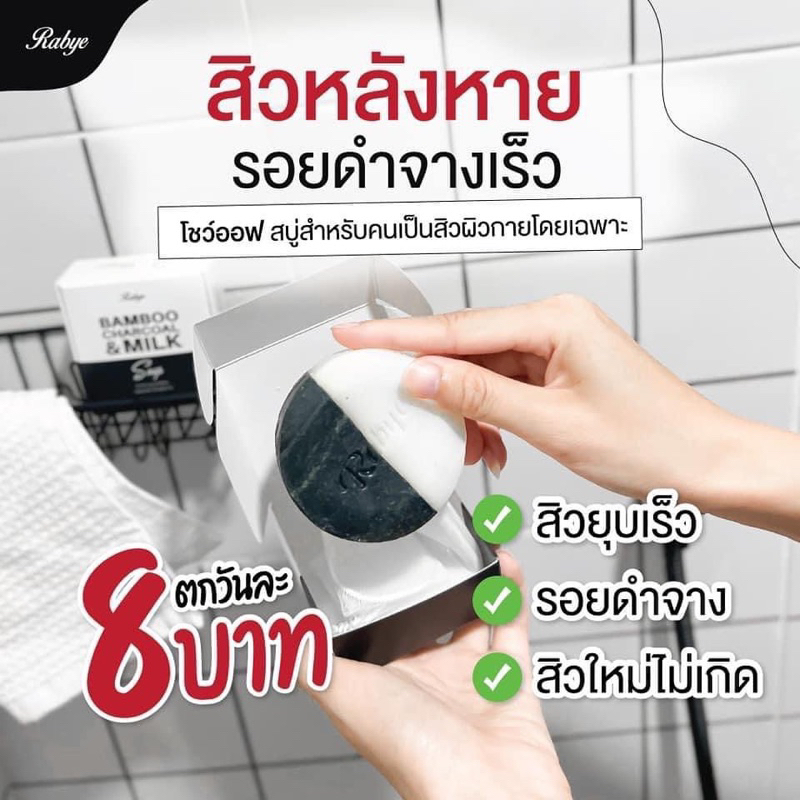 RABYE สบู่ลดสิวผิวกาย สิวอักเสบเรื้อรัง สิวหลัง อก ก้น ลำตัว ยุบลงตั้งแต่ก้อนแรก