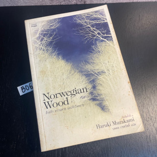 หนังสือ (มือสอง) ด้วยรัก ความตาย และหัวใจสลาย Norwegian Wood - Haruki Murakami ฮารุกิ มูราคามิ / นพดล เวชสวัสดิ์