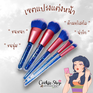 🌈(ของแท้💯ส่งไว)🌷เซตแปรง แต่งหน้า ด้ามสวย คริสตัล สีน้ำเงิน