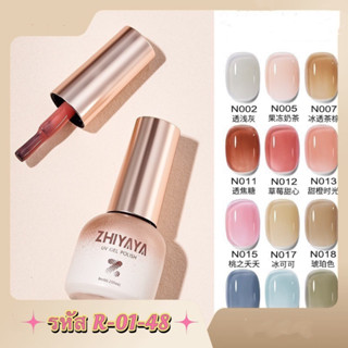 สีเจล ZHIYAYA สีทาเล็บคุณภาพดี สีสวยขัด ทาง่าย กลิ่นไม่ฉุน รหัส R-01-48 ขนาด 8ml.🌈พร้อมส่งในไทย 🌈