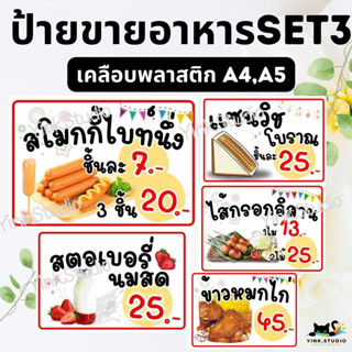 SET3 ป้ายขายอาหารแบบต่างๆ เคลือบพลาสติก A4 A5 แก้ไขราคาได้