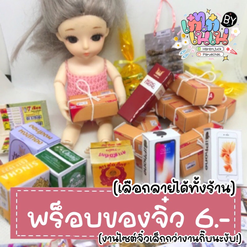 พร็อบของจิ๋วตุ๊กตา 10บาททุกแบบ เลือกได้ทั้งร้าน (ไซต์จิ๋วเล็กๆๆกว่างานกิ๊บนะคะ)
