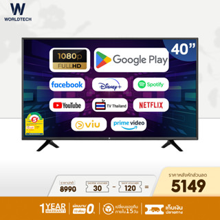 (ใช้โค้ดลดเพิ่ม) Worldtech ทีวี 40 นิ้ว Android Smart TV แอนดรอย สมาร์ททีวี Full HD LED Wifi โทรทัศน์ ขนาด 40 นิ้ว (รวมขอบ) Netflix YouTube Internet Wifi Games Disney Hotstar Line TV เกมส์ ราคาถูกๆ ราคาพิเศษ (ผ่อนชำระ 0%) ประกันสินค้า1ปี ภ