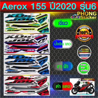 สติกเกอร์ Aerox 155 ปี2020 รุ่น6 สติกเกอร์มอไซค์ YAMAHA AEROX 155 ปี2020 รุ่น6 (สีสวย สีสด สีไม่เพี้ยน)