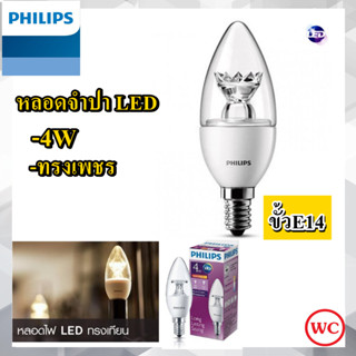 Philips หลอด LED จำปา ฟิลลิป์ Candle 4W หลอดเทียนLED  2700K แสงแสงส้ม ขั้วE14