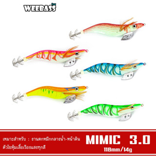 WEEBASS เหยื่อตกหมึก - รุ่น MIMIC 3.0 โยตกหมึก โยทะกา