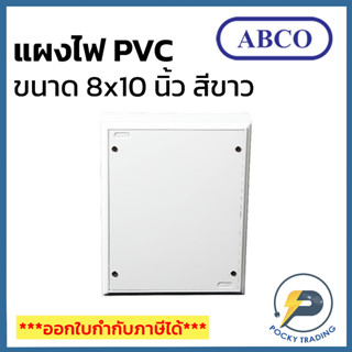 ABCO แผงพลาสติก แป้น PVC 8x10 นิ้ว ผลิตจากพลาสติกคุณภาพดี ใช้งานง่าย