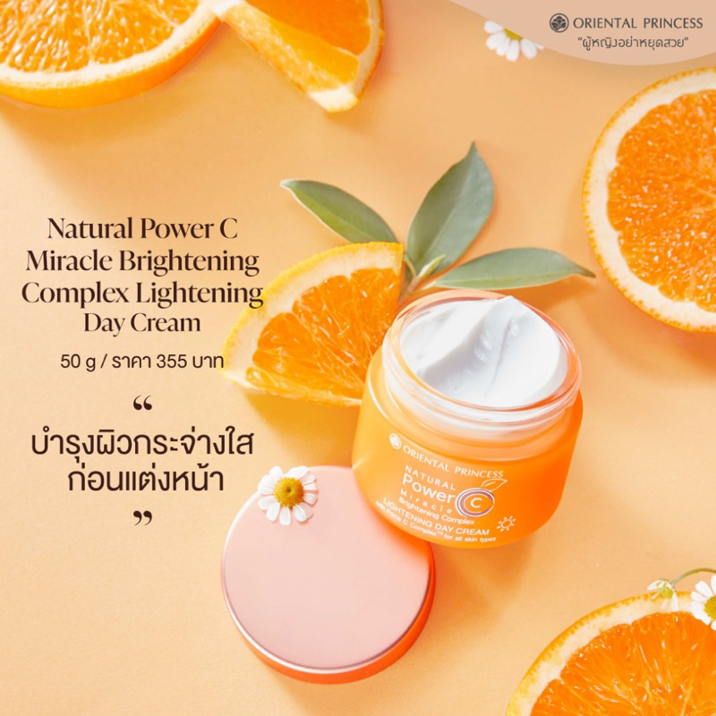 ครีมบำรุงกลางวันวิตามินซี🍊 ORIENTAL PRINCESS Natural Power C Miracle Brightening Complex Lightening Day Cream