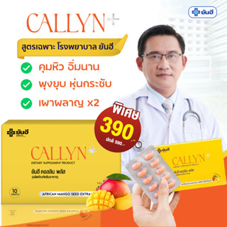 ส่งฟรี YANHEE CALLYN PLUS ยันฮี คอลลินพลัส ตัวช่วยลดน้ำหนักสูตรเร่งด่วน ลดไว ปลอดภัย เหมาะสำหรับคนดื้อยา พร้อมส่ง ของแท้