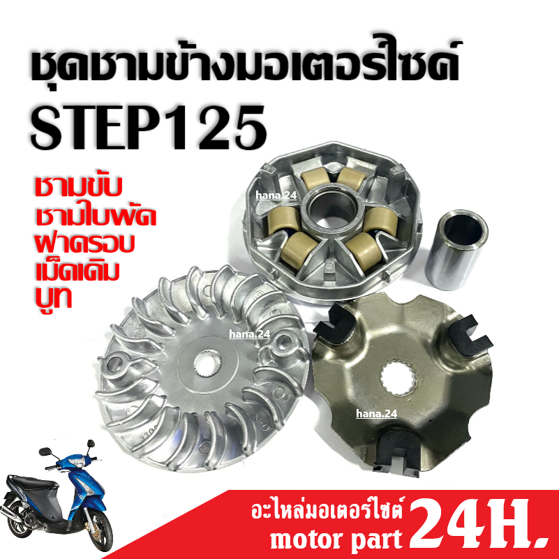 ชามขับสายพาน ชุดชามข้างมอเตอร์ไซต์ ซูซูกิ Step125 สเตป125 สเต็ป125 (ชามขับ+ใบพัด+บู๊ช+ฝาครอบ+เม็ดตุ้ม) ชามเดิมSTEP125