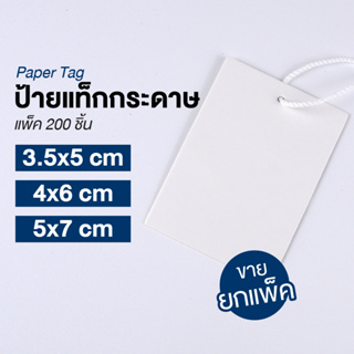 ป้ายแท็ก ป้ายราคาสินค้า กระดาษห้อยสินค้า สีขาว ขนาด 3.5x5 / 4x6 / 5x7 cm. WAKU (แพ็ค ≈ 200 ชิ้น)