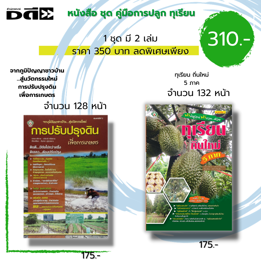 หนังสือ ชุด แนวทางการปลูกทุเรียน การปรับปรุงดิน การเกษตร ปุ๋ยเคมี อินทรีย์ TikTok ออนไลน์ สร้างช่อง