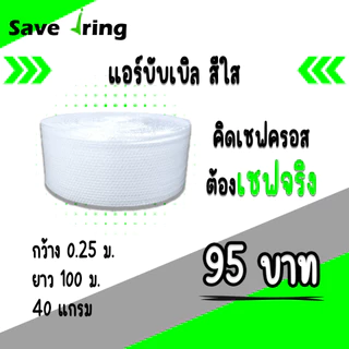 เซฟจริง!! แอร์บับเบิ้ลกันกระแทก สีใส กว้าง 25,32.5,43,65,100 ซม. ยาว 100 ม. หนา 40 แกรม จัดส่งในระบบ shopee ส่งเร็วทันใจ