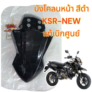 บังโคลนหน้า KSR-NEW สีดำ เดิม แท้เบิกศูนย์(35004-0149-6C)