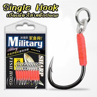 Single Hook เบ็ดทางเดียว ใส่เหยื่อปลอม แข็งคมโหด