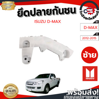 ยึดปลายกันชน อีซูซุ ดีแม็ก ปี 2012-2015 ตัวเตี้ย [แท้] ISUZU D-MAX 2012-2015 2WD โกดังอะไหล่ยนต์ อะไหล่ยนต์