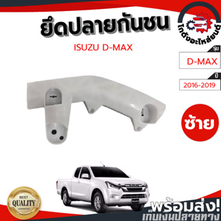 ยึดปลายกันชน อีซูซุ ดีแม็ก ปี 2016-2019 ตัวเตี้ย [แท้] ISUZU D-MAX 2016-2019 2WD โกดังอะไหล่ยนต์ อะไหล่ยนต์