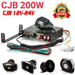 กล่องเสียงไซเรน CJB 200w 12V ,24V (มีตัวเลือกสินค้าให้กด) ,ลำโพงไซเรน HORN เสียงไซเรน กูภัย กู้ชีพ เสียงรถตำรวจ รถพยาบาล