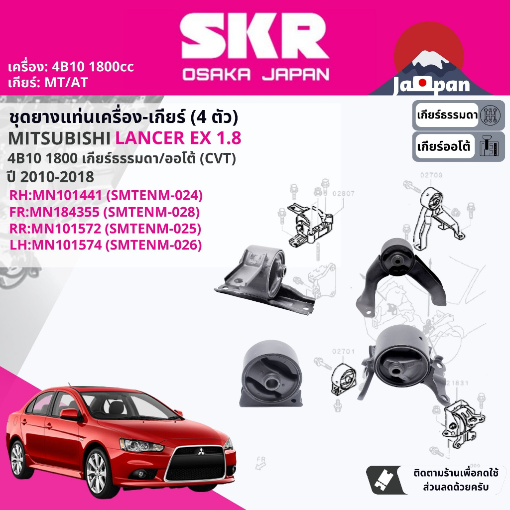 [SKR Japan] ยาง แท่นเครื่อง แท่นเกียร์ ยกชุด Mitsubishi Lancer EX CY3A 1.8 MT/AT ปี 2010-2018 MT025+MT024+MT028+MT026